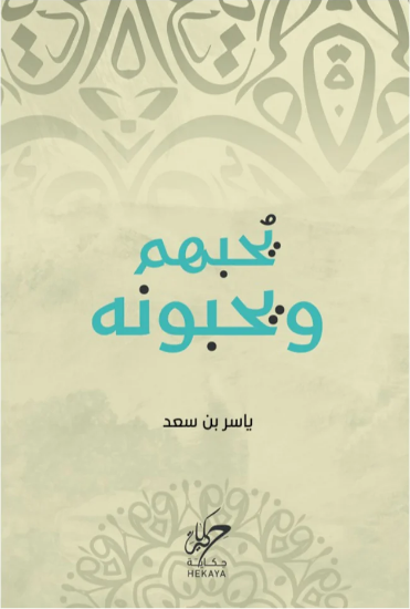 صورة يحبهم ويحبونه